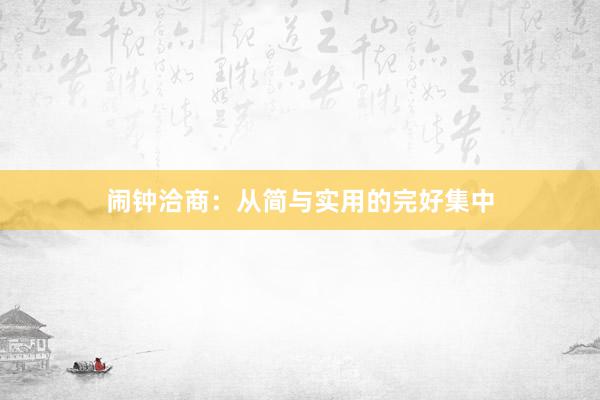 闹钟洽商：从简与实用的完好集中